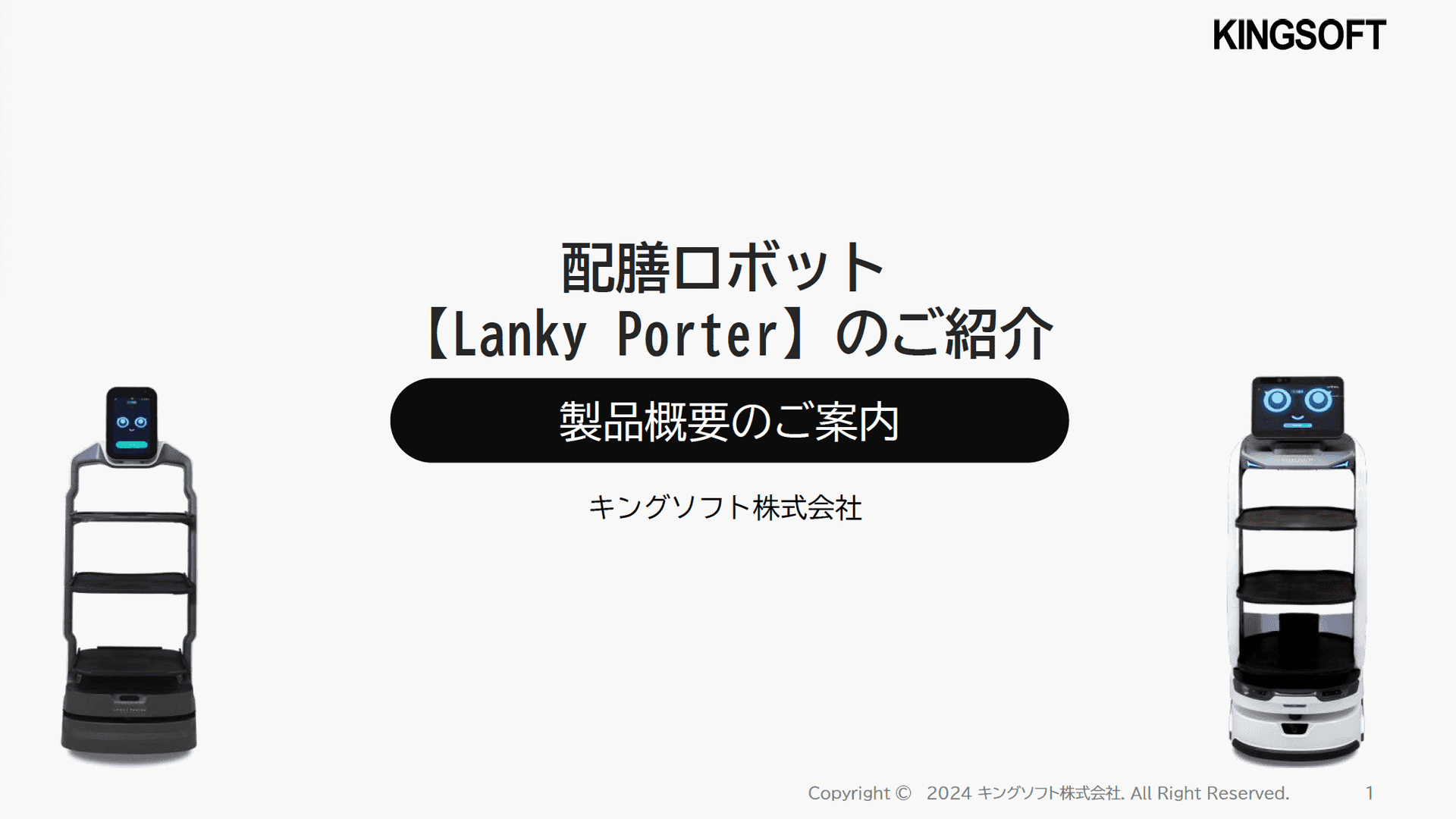 配膳ロボット  【Lanky Porter】のご紹介